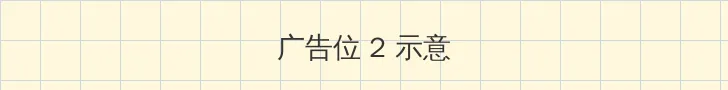日本卡一卡二新区 侧栏广告位